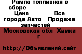 Рампа топливная в сборе ISX/QSX-15 4088505 › Цена ­ 40 000 - Все города Авто » Продажа запчастей   . Московская обл.,Химки г.